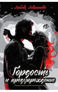 Гордость и предупреждение