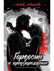 Гордость и предупреждение