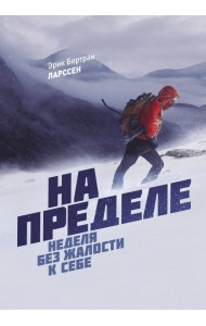 На пределе. Неделя без жалости к себе