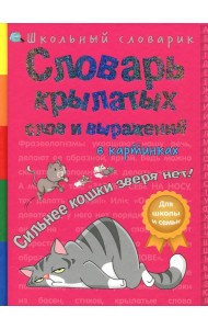Словарь крылатых слов и выражений в картинках. Сильнее кошки зверя нет!