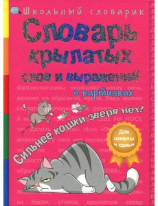 Словарь крылатых слов и выражений в картинках. Сильнее кошки зверя нет! Словарь крылатых слов и выражений в картинках. Сильнее кошки зверя нет!