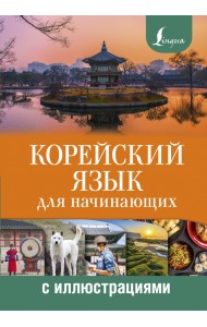 Корейский язык для начинающих с иллюстрациями