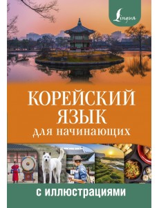 Корейский язык для начинающих с иллюстрациями