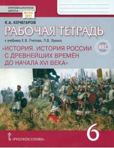 История России с древнейших времен до начала XVI века. 6 класс. Рабочая тетрадь История России с древнейших времен до начала XVI века. 6 класс. Рабочая тетрадь