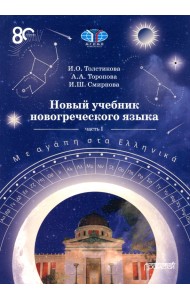 Новый учебник новогреческого языка. Часть 1. Учебник