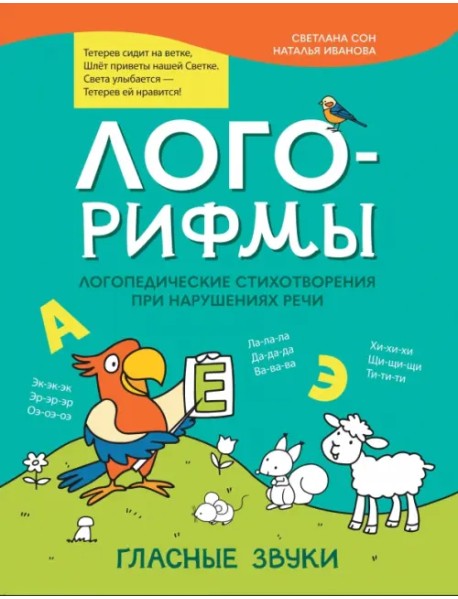 Лого-рифмы. Логопедические стихотворения при нарушениях речи. Гласные звуки