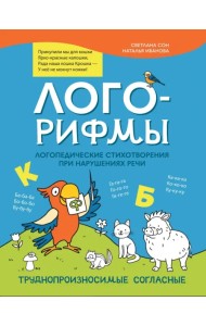 Лого-рифмы. Логопедические стихотворения при нарушениях речи. Труднопроизносимые согласные