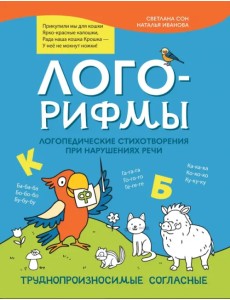 Лого-рифмы. Логопедические стихотворения при нарушениях речи. Труднопроизносимые согласные Лого-рифмы. Логопедические стихотворения при нарушениях речи. Труднопроизносимые согласные