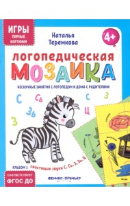Логопедическая мозаика. Свистящие звуки С, Сь, З, Зь, Ц