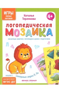 Логопедическая мозаика. Сонорные звуки Л, Ль