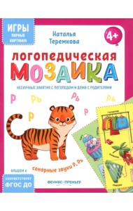 Логопедическая мозаика. Сонорные звуки Р, Рь