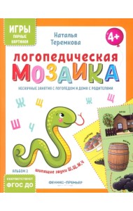 Логопедическая мозаика. Шипящие звуки Ш, Щ, Ж, Ч