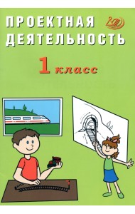 Проектная деятельность. 1 класс