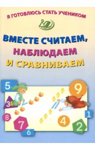 Я готовлюсь стать учеником. Вместе считаем, наблюдаем и сравниваем