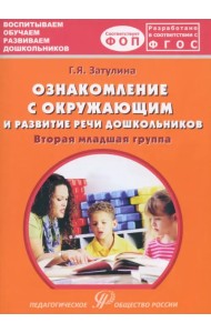 Ознакомление с окружающим миром и развитие речи дошкольников. Вторая младшая группа