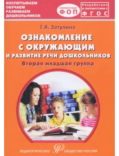 Ознакомление с окружающим миром и развитие речи дошкольников. Вторая младшая группа