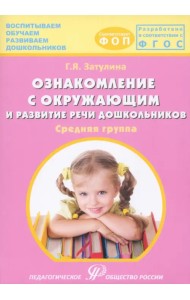 Ознакомление с окружающим миром и развитие речи дошкольников. Средняя группа