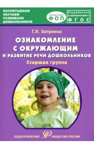 Ознакомление с окружающим миром и развитие речи дошкольников. Старшая группа