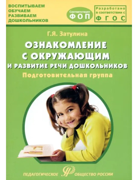 Ознакомление с окружающим миром и развитие речи дошкольников. Подготовительная группа