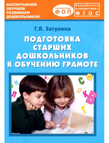 Подготовка старших дошкольников к обучению грамоте. Учебно-методическое пособие