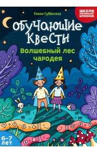 Обучающие квесты. 6-7 лет. Волшебный лес чародея