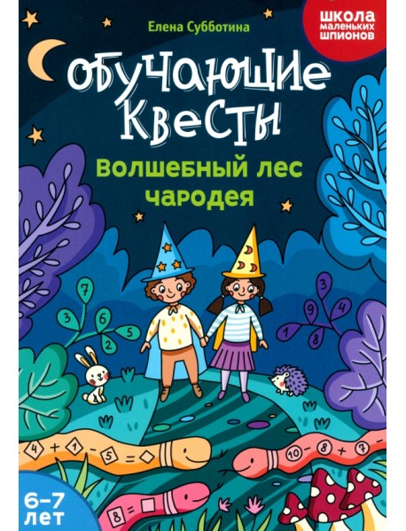 Обучающие квесты. 6-7 лет. Волшебный лес чародея