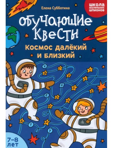 Обучающие квесты. 7-8 лет. Космос далекий и близкий