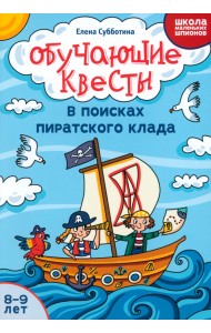 Обучающие квесты. 8-9 лет. В поисках пиратского клада