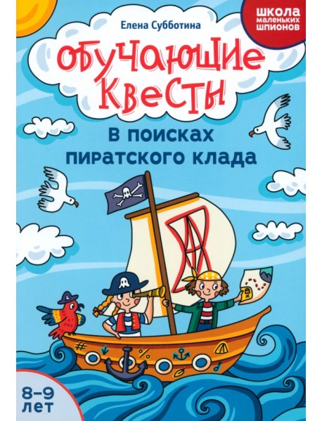 Обучающие квесты. 8-9 лет. В поисках пиратского клада