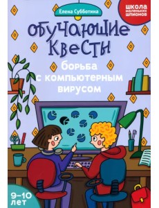 Обучающие квесты. 9-10 лет. Борьба с компьютерным вирусом Обучающие квесты. 9-10 лет. Борьба с компьютерным вирусом