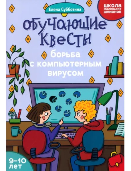 Обучающие квесты. 9-10 лет. Борьба с компьютерным вирусом