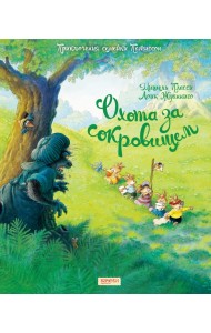 Семейка Патиссон. Охота за сокровищем