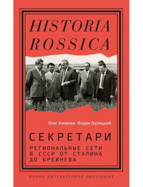 Секретари. Региональные сети в СССР от Сталина до Брежнева