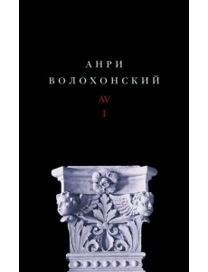 Собрание произведений в 3-х томах. Том I. Стихи Собрание произведений в 3-х томах. Том I. Стихи