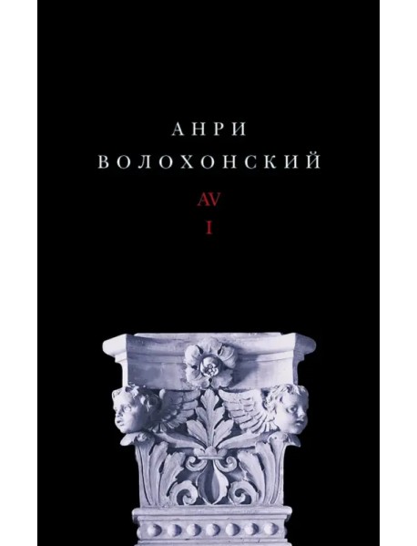 Собрание произведений в 3-х томах. Том I. Стихи