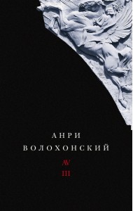Собрание произведений в 3-х томах. Том III. Переводы и комментарии