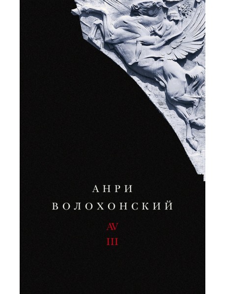 Собрание произведений в 3-х томах. Том III. Переводы и комментарии