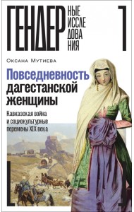 Повседневность дагестанской женщины. Кавказская война и социокультурные перемены XIX века