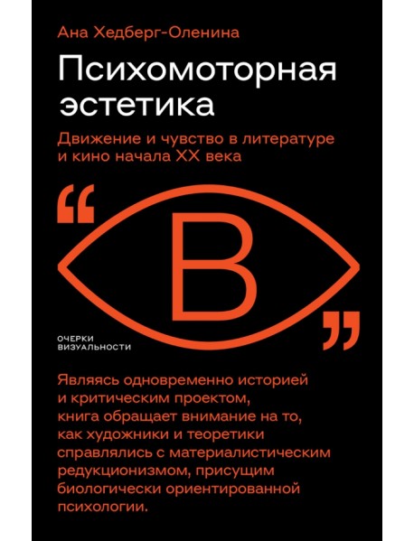 Психомоторная эстетика. Движение и чувство в литературе и кино начала ХX века