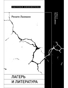 Лагерь и литература. Свидетельства о ГУЛАГе Лагерь и литература. Свидетельства о ГУЛАГе