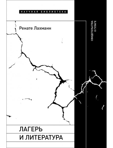 Лагерь и литература. Свидетельства о ГУЛАГе