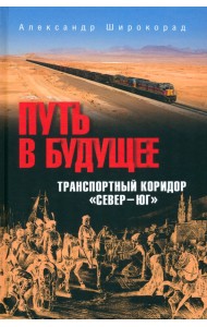 Путь в будущее. Транспортный коридор