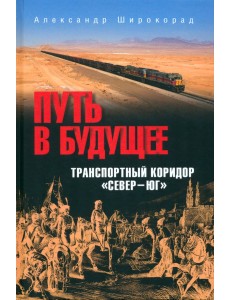 Путь в будущее. Транспортный коридор "Север — Юг". Россия — Иран — Индия — Китай