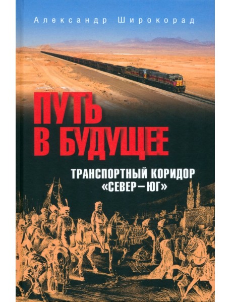 Путь в будущее. Транспортный коридор "Север — Юг". Россия — Иран — Индия — Китай