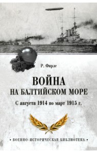 Война на Балтийском море. С августа 1914 по март 1915 г.