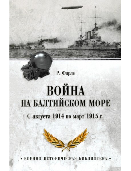 Война на Балтийском море. С августа 1914 по март 1915 г.