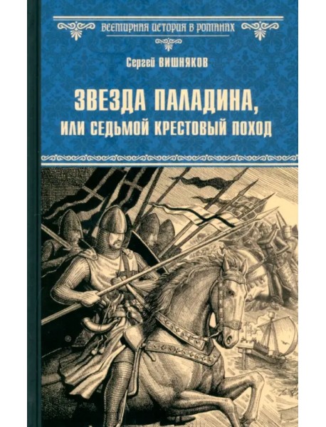 Звезда паладина, или Седьмой крестовый поход