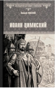 Иоанн Цимисхий