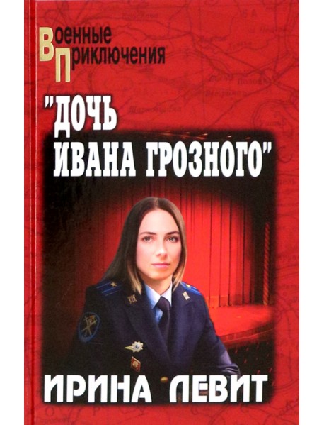 "Дочь Ивана Грозного"