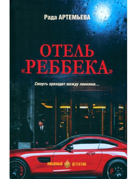 Отель "Ребекка"